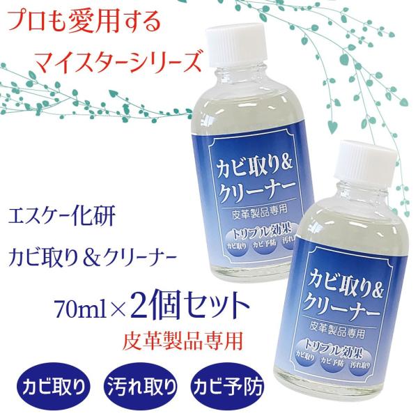 プロも愛用 カビ取り＆クリーナー 70ml 2本セット ミニテレンププレゼント付 皮革専用 エスケー SK カビ対策 カビ防止