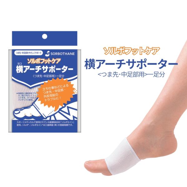 SORBOTHANE 外反母趾 グッズ 立ち仕事 負担軽減 ソルボ 横アーチ