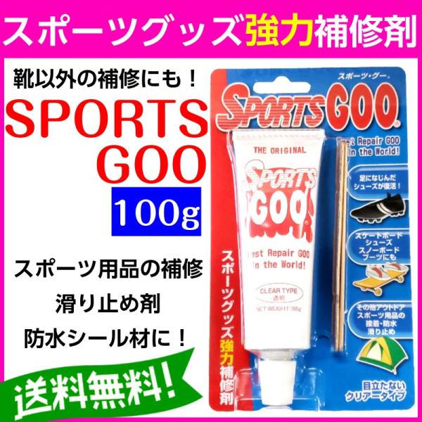 スポーツグー シューグー 100g 靴 修理 かかと補修 ソール 補修剤 透明 クリア 手入れ ゴム製品 shoegoo SportGoo