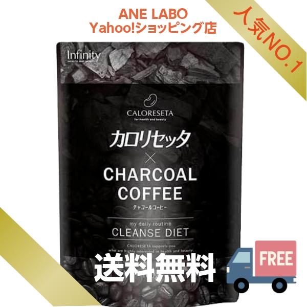 送料無料】カロリセッタ×チャコールコーヒー 100g/インフィニティ