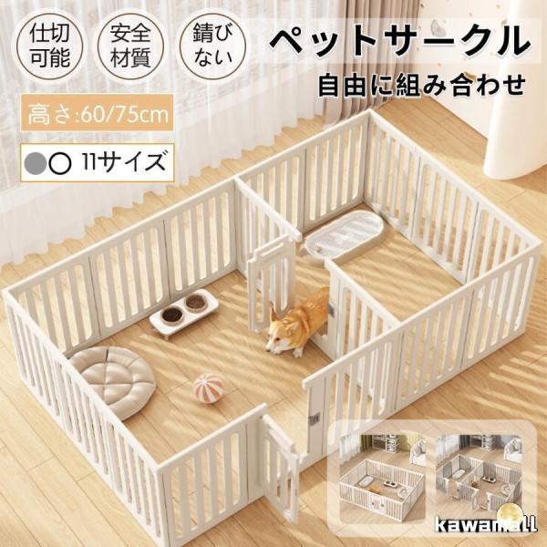 検索：ペットサークル ペットフェンス ペットケージ 犬用サークル サークル ゲージ 犬 中型犬 室内用 安全 おしゃれ 広い 組み立て方自由 ドア付き●素材：高密度HDPE●商品サイズ：ご注意：ドアの位置は、自由に変更することができます。高...