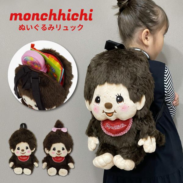 モンチッチ ぬいぐるみリュック キッズリュック ぬいぐるみ 子供リュック レディース 女子 通勤 通学 旅行 大人 学生 子供 可愛い キャラクター