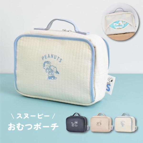スヌーピー SNOOPY おむつポーチ おでかけ ポーチ 軽量 持ち運び トラベル レジャー おしりふき 収納 キッズ ベビー 子供 可愛い キャラクター