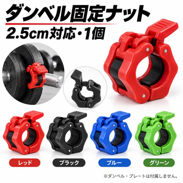 ダンベルシャフト用固定ナット 2.5cm 1個