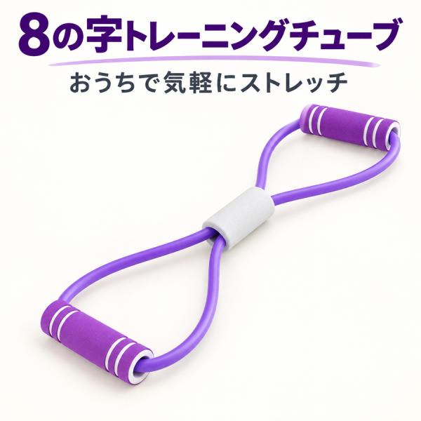 8の字 トレーニングチューブ TPE ストレッチ エクササイズ 室内運動 グリップ付き 選べる3色