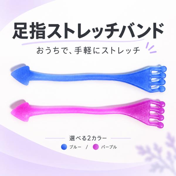 足指ストレッチ用エクササイズバンド 2色