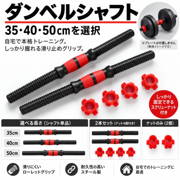 ダンベルシャフト・固定ナット 35〜50cm
