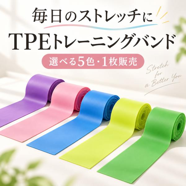 トレーニングバンド TPE ストレッチバンド ヨガ ピラティス 長さ150cm 200cm 選べる5色