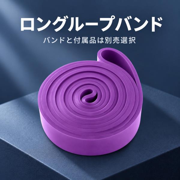 トレーニングバンド TPE ロングループ 208cm 幅選択 収納袋 ハンドル別売オプション