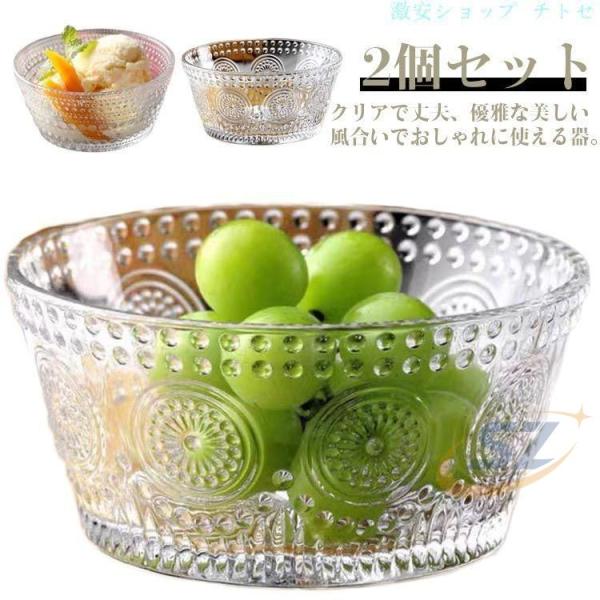 食器 サラダボウル フルーツボウル デザートボウル ヨーグルトボウル 皿ゾンチー容器 朝食 2個セット ギフト 北欧 お皿 ガラス インテリア キッチン クラシック