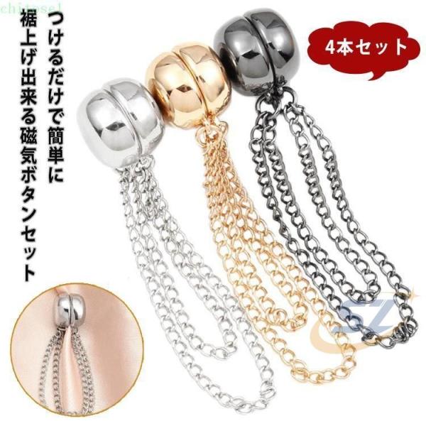 簡単 パンツ丈調整 裾上げ 袖 4本セット 磁気 シャツの袖 固定 短縮 袖丈ゾンチーボタン 丈調整 吸引 シンプル 強力磁石 大人子供 男女兼用 使いやすい おしゃれ