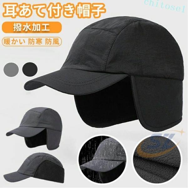 帽子 耳あて付き帽子 メンズ レディース 撥水加工 防水帽子 野球帽 防寒ゾンチー裏起毛 暖かい 防風 かっこいい カジュアル ぼうし ワークキャンプ 登山 自転車