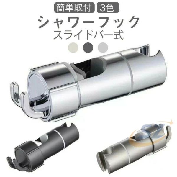 バスルーム シャワーフック 交換 シャワーホルダー 角度調整 スライド式ゾンチースライドシャワーフック シャワーヘッドホルダー 取り外し可能 シャワーハンガー