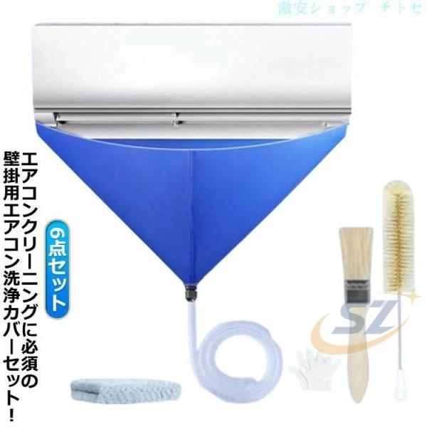 業務用 家庭用 エアコン掃除用 掃除グッズ ブラシ付き 排水ホース付きゾンチーエアコン掃除カバー 壁掛用 吹き出し口 エアコン洗浄カバー 6点セット