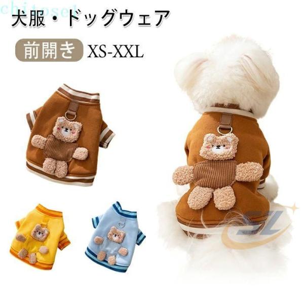 犬 服 暖かい ベスト ハーネス 犬用 秋冬 パーカー 前開き 薄手 裏起毛ゾンチー防寒 保温 あったか 犬服 ドッグウェア 秋 冬 ペット服 おしゃれ ペットウェア