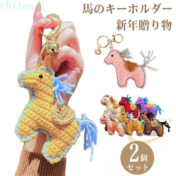 バッグチャーム 馬 キーホルダー チャーム 馬チャーム 馬モチーフ 2026年ゾンチー2個セット マスコット 午年 馬マスコット ペンダント ギフト プレゼント 贈り物