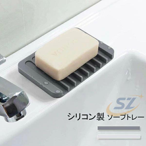 石鹸ケース 石けんケース ソープトレー ソープディッシュ ソープトレイゾンチー角型 石けん置き 石鹸置き 石けん台 石鹸 石けん せっけん 水切り シリコン製