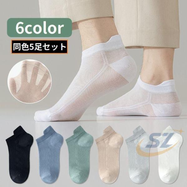 靴下 アンクルソックス 5足組 メンズ ショート 足首 くるぶし丈 薄手ゾンチーメッシュ 通気性 吸汗 無地 シンプル スニーカーイン 履きやすい 歩きやすい