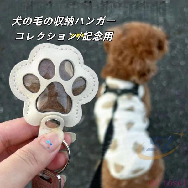 ペットの毛収納 ペットの毛 猫 犬用 遺毛 ハンガー 猫の足跡チャームゾンチー収納ポーチ 記念キーホルダー ペット用品 快適 お手入れ簡単 安心 人気