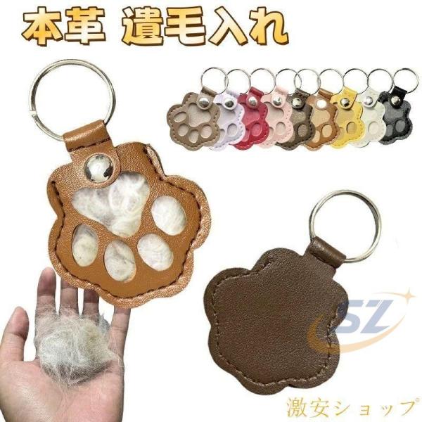 ペット ペットの毛専用 キーホルダー 毛 入れ 収納 メモリアルグッズゾンチー遺毛 遺毛入れ おしゃれ アクセサリ 本革 キーリング ペット用品 快適