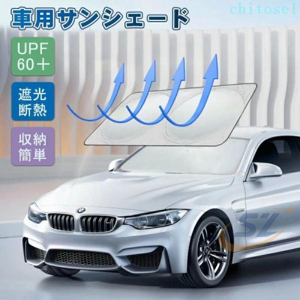 車用サンシェード 車 フロント折りたたみ 紫外線対策 日除け UVカット 汎ゾンチー多車種対応 車用品 フロントガラス用 車中泊 コンパクトシェード 人気