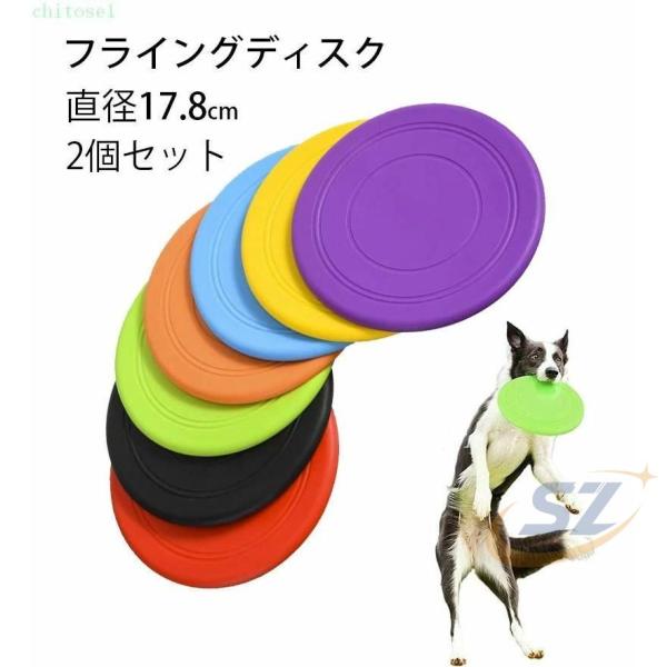 おもちゃ 噛むおもちゃ 2個セット フライングディスク 犬 フリスビーゾンチー柔らかい 小型犬 中型犬 大型犬 直径17.8 ペット玩具 ソフト 知能訓練 シリコン製