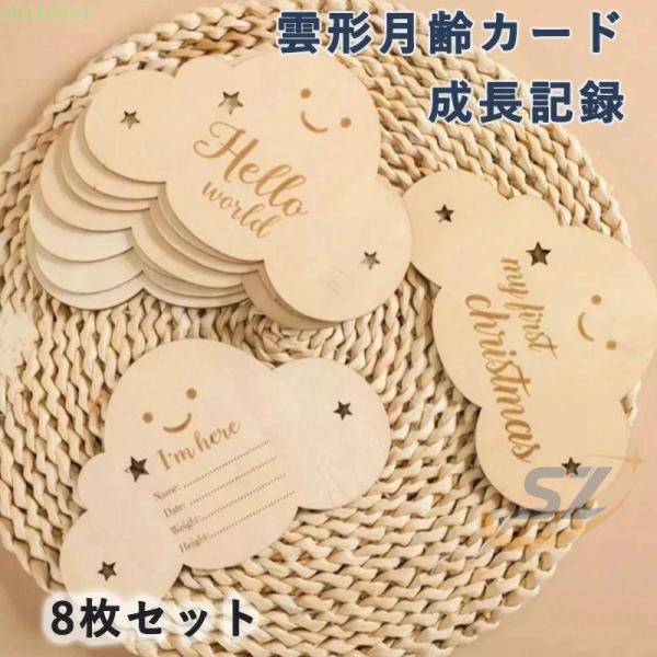 ベビーマンスリーカッド 雲形 ウッド 8枚セット 月齢カード 写真道具ゾンチーニューボーンフォト 月齢フォト 記念日フォト 出産祝い 赤ちゃん 新生児 成長記録
