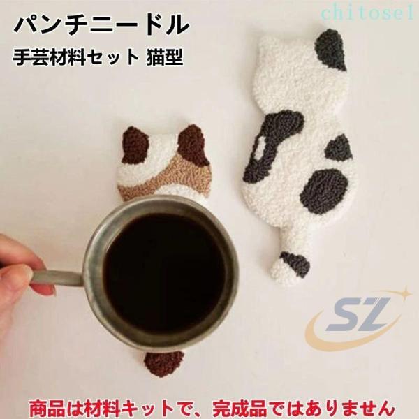 パンチニードル 材料道具キット 猫型 コースター材料キット 刺繍 刺繍枠ゾンチーニードルパンチ 手芸材料セット ニードルペン 図案 布セット 中級者向け 毛糸