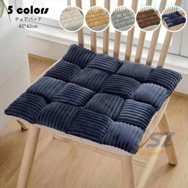 42*42cm チェアパッド マット コーデュロイ フロアクッション 座布団 畳ゾンチーおしゃれ 正方形 純色 クッション 紐付き チェアマット 高反発 四角形 椅子用