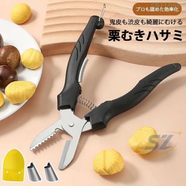 2in1 栗むき器 くりむき器 栗 皮むき 栗むき ハサミ プロ仕様 鬼皮 軽量ゾンチーステンレス刃 渋皮同時剥き可能 一字切りハサミ 人気 注目 売れ筋 定番