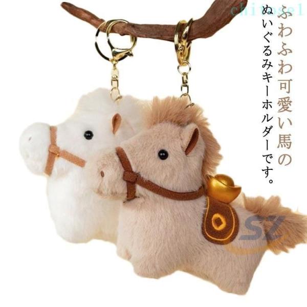 バッグチャーム かわいい 車の鍵 縁起の良い馬 ぬいぐるみ キーホルダーゾンチーウマ おしゃれ 馬 キーホルダー付き うま モチーフ アクセサ 通勤 通学