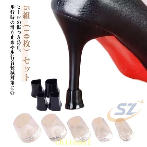ヒールキャップ 5組 10枚 セット ヒールカバー ヒールプロテクター 補修ゾンチー傷防止 滑り止め 歩行音軽減 シューケア用品 靴用パーツ 靴用品 ブラック クリア