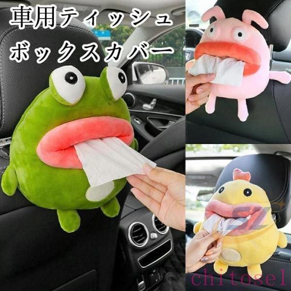 ティッシュケース 車載ティッシュボックス ティッシュカバー 車 車載用ゾンチー後部座席 内装 キャラクター アクセサリー カー用品 可愛い 動物 耐衝撃