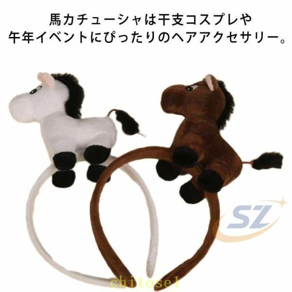プレゼント かぶりもの 大人 髪飾り 馬 被り物 ぬいぐるみ 立体感 2026年ゾンチーヘアバンド ウマ 午年 干支 可愛い コスプレ 痛くない カチューシャ 子供