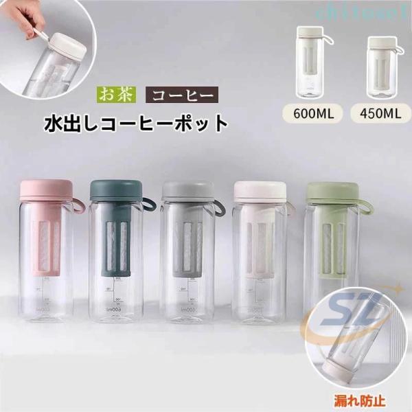 水出し専用 珈琲ポット 横置き 水出しコーヒーポット 0.6リットル 冷水筒ゾンチーお茶ポット 水出し珈琲 アイスコーヒー 用 ポット 水だし コールドブリュー