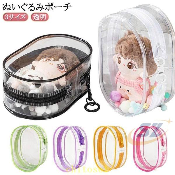 バッグ ぬい ポーチ ぬいぐるみ 推し入れ 透明 ぬいぐるみポーチ 収納ゾンチークリアポーチ 推し活グッズ デコレーションボックスポーチ ミニ 推し色 チャーム