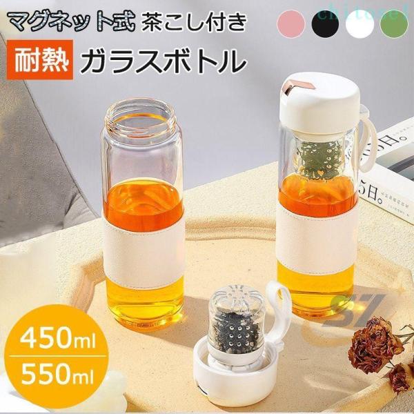 ★マグネット式★ 耐熱ガラス ティーボトル 茶こし マイボトル マイ水筒ゾンチーティーポット マグボトル ガラスボトル クリアボトル 紅茶 タンブラー 茶漉し