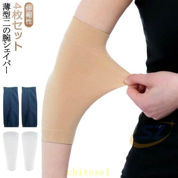二の腕 シェイパー 薄型 腕 サポーター メンズ レディース 冷え対策タ 白ゾンチートゥー隠し きつくない 通気性 伸縮性 アームカバー 補正 グッズ 4枚入り