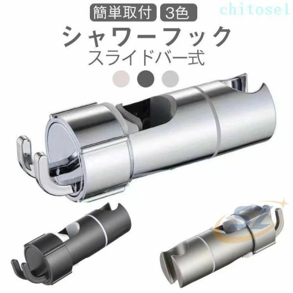 シャワーフック スライドバー 交換 シャワーラック シャワーホルダーゾンチー角度調整 シャワーハンガー バスルーム 後付け スライド式 シャワーヘッドホルダー