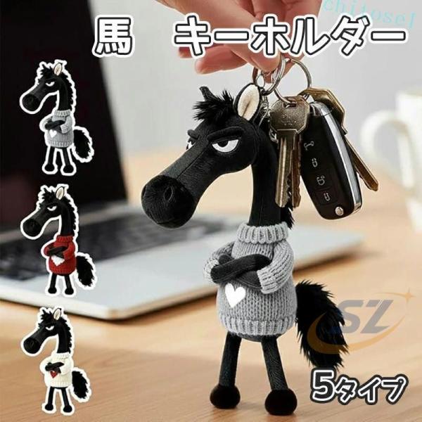 バッグチャーム 馬 キーチェーン キーホルダー カラビナ付き 可愛い 14cmゾンチー2026新年飾り ぬいぐるみ馬 可愛いペンダント 癒しグッズ メンズ レディース
