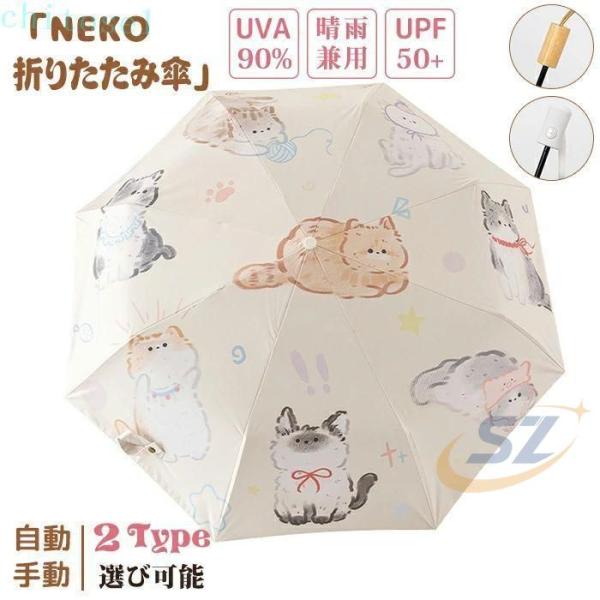 日傘 猫 折りたたみ 完全遮光 UPF50+ UVカット ねこ 遮光 遮熱 猫柄 雨傘ゾンチー猫柄傘 折りたたみ傘 耐風傘 自動開閉 手動 ワンタッチ開閉 紫外線カット