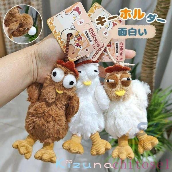 鶏 キーホルダー ぬいぐるみ おしゃれ 動物 かわいい キーリング バッグチャームゾンチー女性 男性 ギフト 雑貨 グッズ 人形 もこもこ ドール 整理しやすい