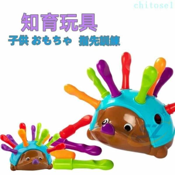 クリスマス 子ども おもちゃ 小学生 ハリネズミ モンテッソーリ 知育玩具 ベビー向けゾンチー男の子 女の子 誕生日 赤ちゃん 指先訓練 片付け 1歳 出産祝い