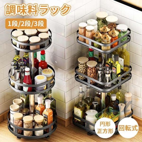 調味料ラック スパイスラック 1段 2段 3段 調味料置き 回転式 調味料棚 回転トレーゾンチー度 収納ラック 収納 キッチン 大容量 回す 卓上収納 コスメ収納 便利