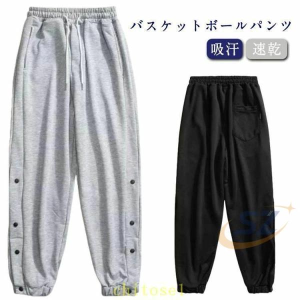 バスケットボール バスケットボールパンツ スナップボタン 吸汗 練習用パンツゾンチー速乾 ドライ ジャージパンツ 裾ボタン バスパン レディース メンズ
