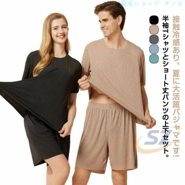 上下セット アイスシルク 夏服 ハーフパンツ レディース 薄手 冷感 パジャマゾンチールームウェア 夏 カップル メンズ 半袖 部屋着 セットアップ 通気性