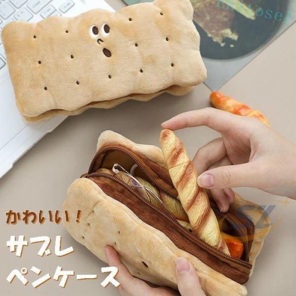 かわいいペンケースお得セット クッキー型 筆箱 ぬいぐるみ 筆入れ 小学生ゾンチー子供用 高校生 中学生 大人 おもしろ 入学祝い 大容量 大きい ビスケット