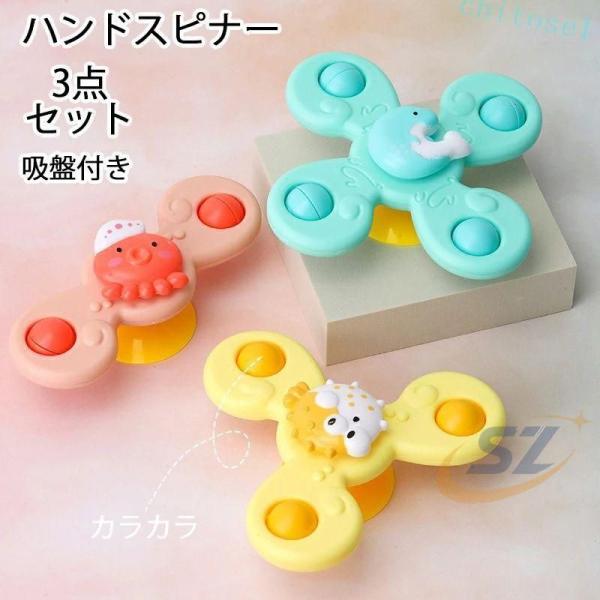 ハンドスピナー海洋生物型 3個セット 赤ちゃん 知育玩具 風車おもちゃ お風呂ゾンチー水遊び ベビー ハンドスピナー 海の生きもの 男の子 女の子 かわいい