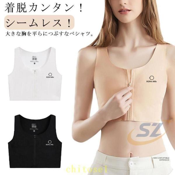ナベシャツ 胸つぶし シームレス なべシャツ タンクトップ ジップ式 和装ブラゾンチー胸揺れ防止 トラシャツ レディース バストダウン スポーツブラ 揺れない
