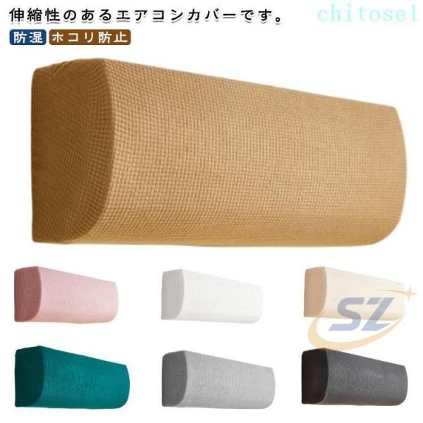 伸縮性 エアコン室内機カバー クーラーカバー クーラー フィット感 無地 エアコンゾンチー収納カバー 防湿 ホコリ防止 汚れ防止 保護 水洗い 防塵カバー